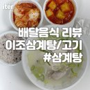 이조삼계탕. 고기 이미지