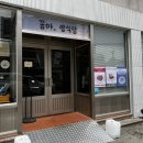 꼼마양식당 | 거제 맛있는 파스타집 : 꼼마양식당 다녀왔어요.