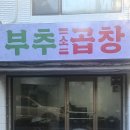 부추소곱창 네이버블로그