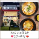 진쿵푸마라탕 호매실점 | [호매실맛집] 금곡동마라탕 ㅣ 진쿵푸마라탕 금곡점 ㅣ 호매실마라탕 추천 (맛있어요)