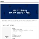 [에프디스플레이] PLC제어 신입/경력 정규직 채용 (~5/31) 이미지