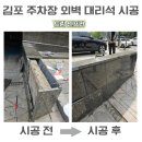 김포 대리석 보수업체 주차장 외벽 대리석 보수 후기 비용