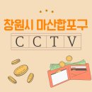 산호동332 | 창원 마산합포구 CCTV 꼼꼼 분석해보세요...! 어렵지 않아요!