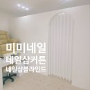 포항미미네일