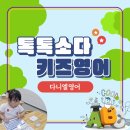 뇌세포 톡톡 미술 놀이 | 톡톡소다 영어로 즐겁게 배우는 다니엘 영어 유치부