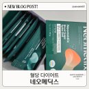 제일메딕스 | 혈당컷다이어트 네오메딕스 혈당 스파이크 다이어트 솔직 후기
