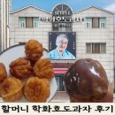본,호도과자 | 천안 학화호도과자 버터쫀득호도과자 먹어본 솔직 후기 (살앙호도과자, 호절미, 앙버터호도까지 다...