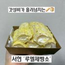 이삭빵집 | 가성비 최고 분당 빵집 루엘제빵소 후기