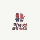 떡볶이초등(HOT)핫