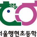 서울행현초등학교 이미지