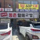 동촌할매국밥