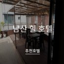 남산힐호텔 이미지