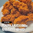 멕시카나 군포당동점 | 멕시카나 치킨신메뉴 와삭칸, 바삭 매콤한 핫후라이드 치킨은 못참지