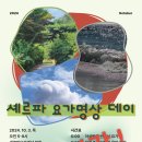 서이요가명상 | 셰르파 요가명상 데이 따끈한 후기!