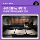 세계유산위 부산 개최 기념 ‘조선의 기록과 왕실 문화’ 전시