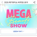 엔즈 | [공지] [성수 배낭] 쿠팡 메가뷰티쇼 팝업 2026 예매 성공, 사전 예약 팁 후기