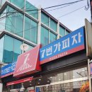 7번가피자공업탑점 이미지
