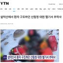 [뉴스] 설악산 구조대원 등산객 구조 후 추락 사망 이미지