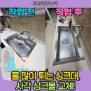 오산 물 많이 튀는 싱크대, 사각 싱크볼 교체 및 배수관 연결 까지