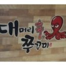 대머리신쭈꾸미