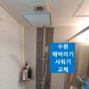 서수원 쌍용스윗닷홈 | 수원해바라기 수전 수도꼭지 서수원쌍용스윗닷홈아파트 해바라기 샤워기 교체 교환 후기(사진많음)