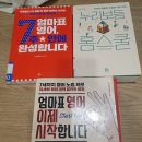 엄마표 영어 이제 시작합니다/누리보듬 홈스쿨 / 엄마표 영어, 7주안에 완성합니다(누리보듬 한진희)