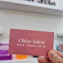 클로에 살롱 이미지