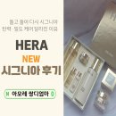 까멜리오 | 헤라 시그니아 2종 후기｜돌고 돌아 다시 선택한 이유 (리뉴얼 성분 NAD+ 안티에이징)