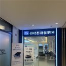 성모튼튼마취통증의학과의원 네이버블로그