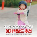 린킷 | 우리아이 첫 유아킥보드 추천, 마이크로 미니투고 아기킥보드 2IN1킥보드