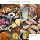 삼원축산 | 양주 고기집 맛집 옥정 노란도야지 이공일육 가족식사 장소 추천