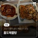 홍도해물 | 용인 30년 전통의 양념이 일품인 해물요리 맛집 '홍도해물탕'