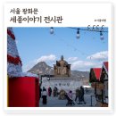 감내마을회관 | 광화문 가볼만한곳 세종이야기, 광화문광장 지하에 숨어있는 세종대왕전시관