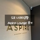 [일본여행] 도쿄 나리타공항 제2터미널 Aspire Lounge 후기 (더라운지)