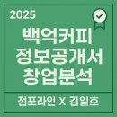 강원고속㈜ | [2025년 백억커피 정보공개석 SWOT창업 분석]점포라인 김일호이사의 검토의견은?