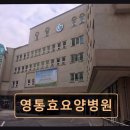 영통효요양병원