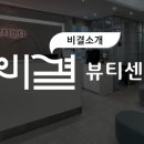 비결뷰티센터