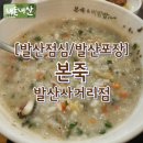 본죽&비빔밥(발산사거리점) | [발산점심/발산포장] "본죽 발산사거리점" 점심 12시에는 완전 혼잡합니다.