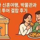 여행지에서 만난 인문학 | 로마 신혼여행, 박물관과 미식 투어 결합 후기