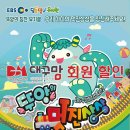 [5/5~6] EBS딩동댕유치원 뚜앙뮤지컬 시즌2〈뚜앙의 멋진상상〉- 대구맘 할인 이미지