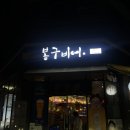 봉구비어화성 | 동탄 목동 봉구비어 모듬감튀김 크림생맥주 내돈내산후기