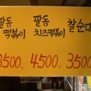 팔동튀김 이미지