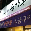 곱창골곱창구이