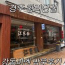 미엔 | 경주맛집 찰스엔터가 다녀간 '강동미엔' 방문후기[내돈내산]