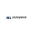 (주)한일케미텍