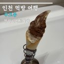 청라목장 | 청라 디저트 카페 쿠크봉 상하목장 아이스크림 추천