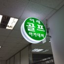 이레골프아카데미 이미지