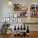 고다상사 | 평택 와인 선물포장 후기! 와인 모임도 가능한 와인룸 평택고덕점
