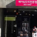 헤어바이해은