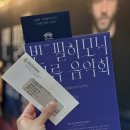 기획공연<디어마이파더> | 영등포아트홀 기획공연 '2026 빈 필하모닉 여름 음악회' 후기